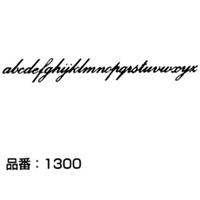 マクソン レタリング Palace Script 小文字 黒 1372L 文字高 約25.2mm
