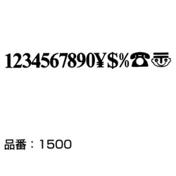 マクソン レタリング Times Bold 小文字 黒 1510N 文字高 約3.5mm