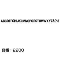 マクソン レタリング Univers 75 大文字 黒 2214C 文字高 約4.9mm