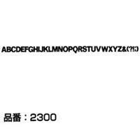マクソン レタリング Folio Bold 大文字 黒 2324C 文字高 約8.4mm