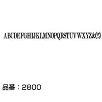 マクソン レタリング Modern No.20 大文字 黒 2814C 文字高 約4.9mm