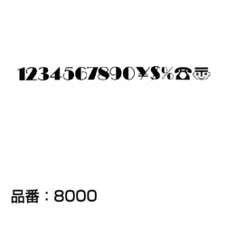 マクソン レタリング Broadway 小文字 黒 8036N 文字高 約12.6mm