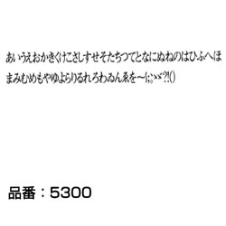 マクソン レタリング ひらかな明朝 ひらがな 黒 5324 文字高 約6mm ゆめ画材