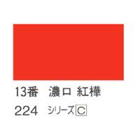 ホルベイン 日本画用岩絵具 優彩 15g 濃口 紅樺 #13