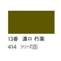 ホルベイン 日本画用岩絵具 優彩 15g 濃口 朽葉 #13