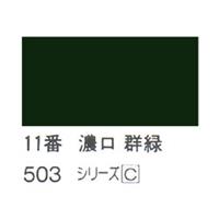 ホルベイン 日本画用岩絵具 優彩 15g 濃口 群緑 #11