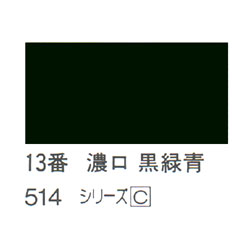 ホルベイン 日本画用岩絵具 優彩 15g 濃口 黒緑青 #13 | ゆめ画材