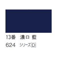 ホルベイン 日本画用岩絵具 優彩 15g 濃口 藍 #13