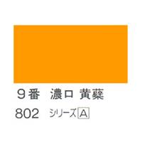 ホルベイン 日本画用岩絵具 優彩 15g 濃口 黄蘗 #9