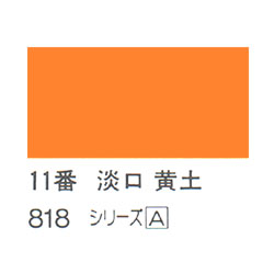 ホルベイン 日本画用岩絵具 優彩 15g 淡口 黄土 #11 | ゆめ画材