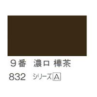 ホルベイン 日本画用岩絵具 優彩 15g 濃口 樺茶 #9