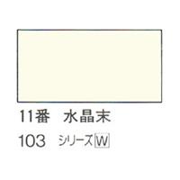 ホルベイン 日本画用岩絵具 優彩 100g 水晶末 #11