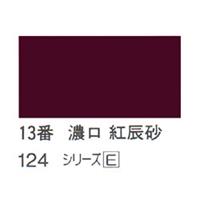 ホルベイン 日本画用岩絵具 優彩 100g 濃口 紅辰砂 #13