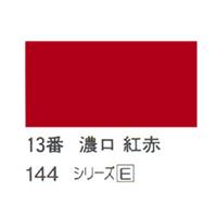 ホルベイン 日本画用岩絵具 優彩 100g 濃口 紅赤 #13