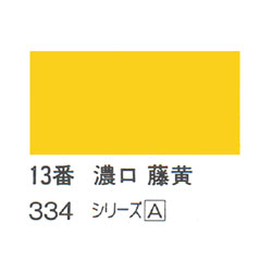 ホルベイン 日本画用岩絵具 優彩 100g 濃口 藤黄 #13 | ゆめ画材