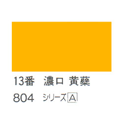 ホルベイン 日本画用岩絵具 優彩 100g 濃口 黄蘗 #13 | ゆめ画材