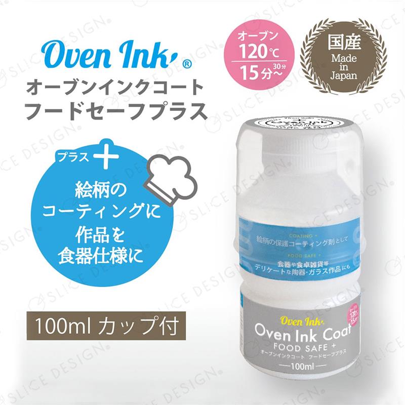 インテリムジャパン Oven Ink 食器用コート剤 オーブンインクコート フードセーフプラス 100ml カップ付