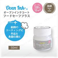 インテリムジャパン Oven Ink 食器用コート剤 オーブンインクコート フードセーフプラス 50ml