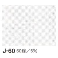 ジェイトーン J-60 【在庫なくなり次第　取扱い中止】