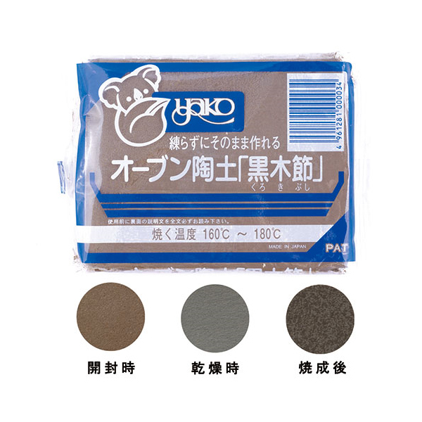 ☆【10個セット】 ARTEC オーブン陶土(黒木節)400g ATC27048X10-