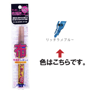 マービー 布描きしましょ リッチラメ ブルー 【在庫なくなり次第　取扱い中止】