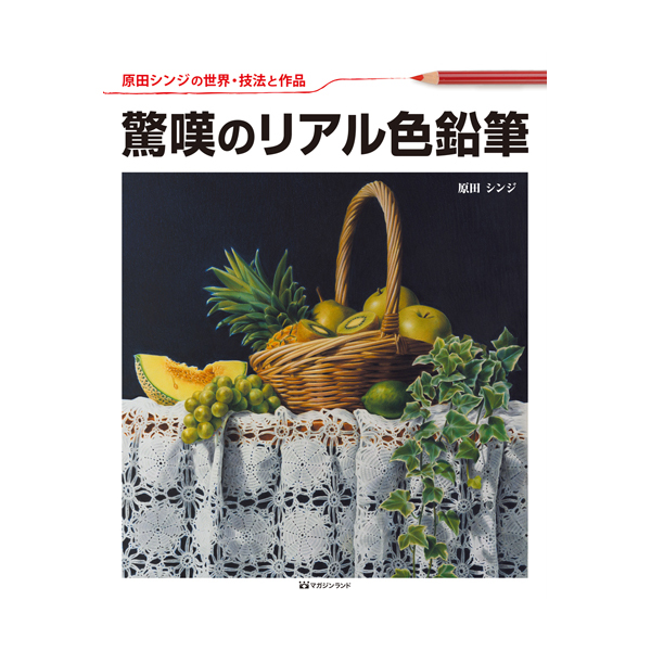 書籍 驚嘆のリアル色鉛筆 原田シンジ