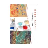 書籍 日本画ワークショップ　～自由な発想で楽しむ新しい日本画～ 山田久美子