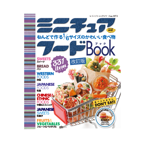 書籍 ミニチュアフード 「ねんどで作る1/6サイズのかわいい食べ物」 No.3872 改訂版