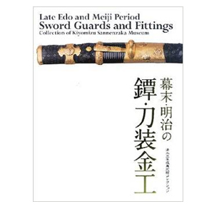 清水三年坂美術館コレクション 幕末・明治の鐔・刀装金工 | ゆめ画材