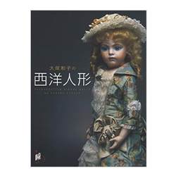 瞳 増刊1 大塚和子の西洋人形 ～リプロダクションビスクドール作品集