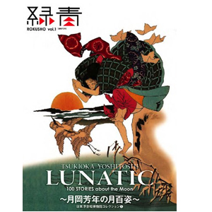 緑青ROKUSHO vol.1 LUNATIC ～月岡芳年の月百姿～ | ゆめ画材