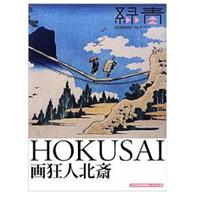 緑青ROKUSHO vol.2 画狂人北斎 HOKUSAI