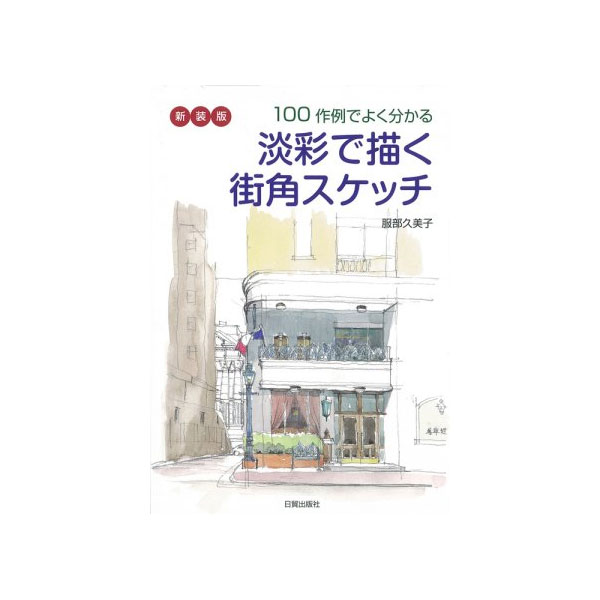 書籍】 新装版 淡彩で描く街角スケッチ | ゆめ画材