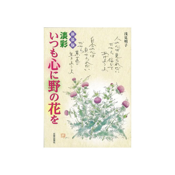 書籍】 新装版 淡彩いつも心に野の花を | ゆめ画材