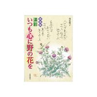【書籍】 新装版 淡彩いつも心に野の花を