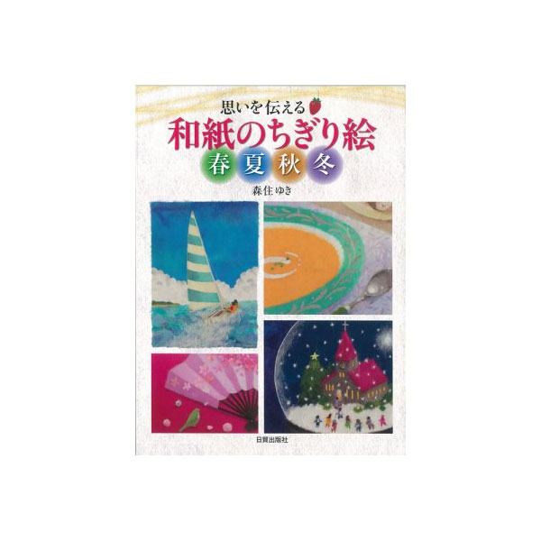 書籍】 和紙のちぎり絵 春夏秋冬 | ゆめ画材