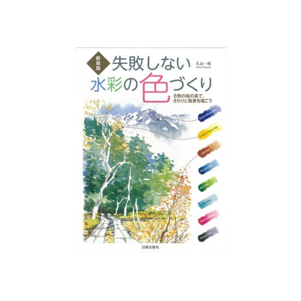 書籍】 新装版 失敗しない水彩の色づくり | ゆめ画材