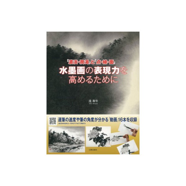 品　本　水墨画　線と面の実際技法。-