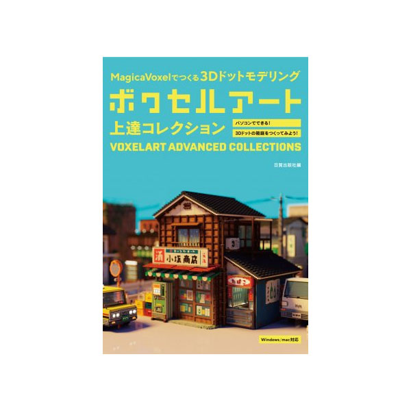 書籍】 ボクセルアート上達コレクション | ゆめ画材