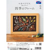 オリムパス製絲 マカベアリス四季のフレーム 刺繍キット 「秋」