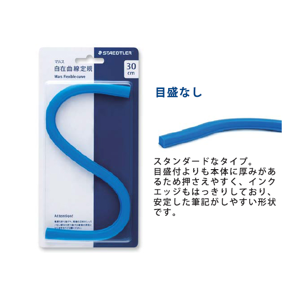 ステッドラー 自在曲線定規 目盛なし マルス 971 64-50