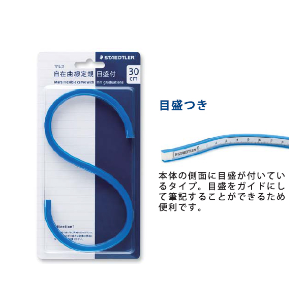 STAEDTLER ステッドラー マルス 新自在曲線定規 目盛付 （30cm） 971