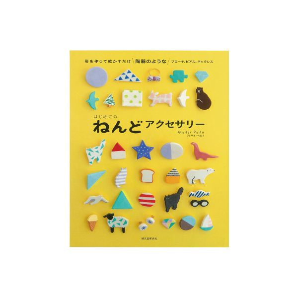 はじめてのねんどアクセサリー 本 書籍 ハンドメイド-