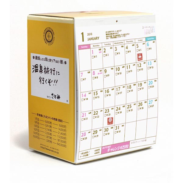 貯金箱カレンダー 2018 6万円貯まるカレンダー2018 1円プラス型 CAL18001