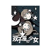 ビーンズコミック vol.23 双子座の少女