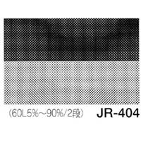 デリータースクリーン ジュニア JR-404 60Ｌ5％～90％ (2段) グラデーション