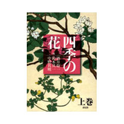 四季の花 「上-春夏」 酒井抱一 鈴木其一・中野其明 【在庫なくなり