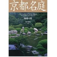 京都名庭 池泉の庭