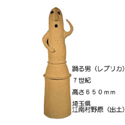 はにわ（レプリカ） 踊る男 650mm 江南村野原（出土） | ゆめ画材