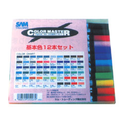 SAM 水性顔料マーカー カラーマスター 基本12色セット
